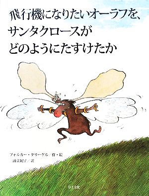 飛行機になりたいオーラフを、サンタクロースがどのようにたすけたか