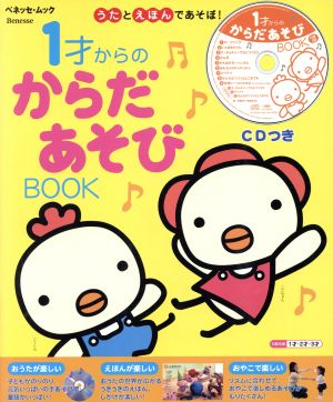 1才からのからだあそびBOOK CDつき