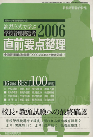 演習形式で学ぶ学校管理職選考 直前要点整理(2006) 教職研修総合特集