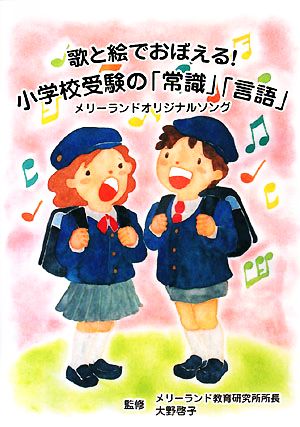 歌と絵でおぼえる！小学校受験の「常識」「言語」 メリーランドオリジナルソング