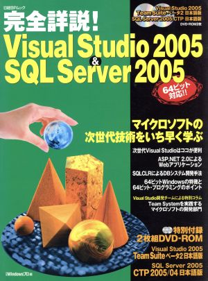 完全詳説！ VisualStudio2005&SQL Server2005