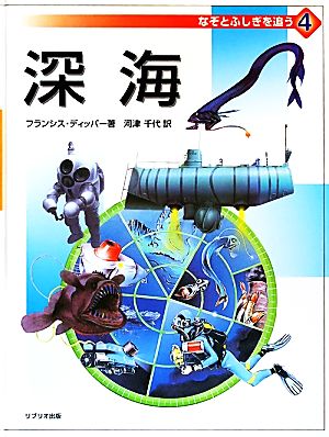 なぞとふしぎを追う(4) 深海