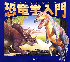 恐竜学入門DINORAMA