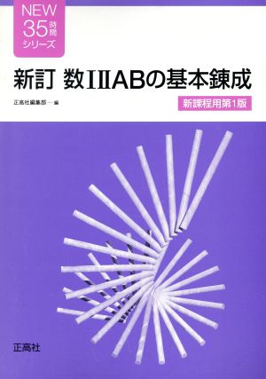 数12ABの基本錬成 新訂