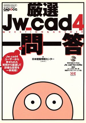 厳選Jw_cad4一問一答