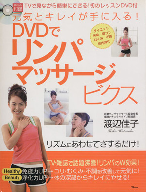 元気とキレイが手に入る！  DVDでリンパマッサージビクス