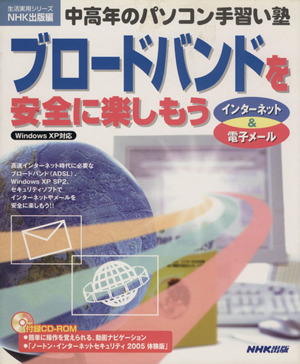 中高年のパソコン手習い塾 ブロードバンドを安全に楽しもう