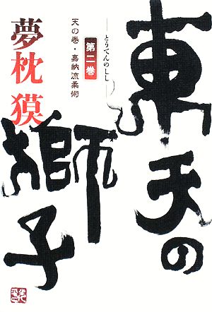 東天の獅子(第2巻)天の巻・嘉納流柔術