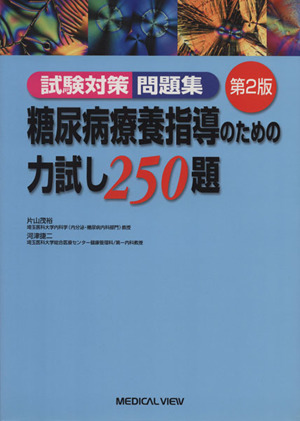 糖尿病療養指導のための力試し250 2版