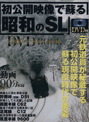 初公開映像で蘇る 昭和のSL DVD BOOK