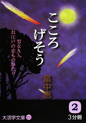 こころげそう(2) 大活字文庫