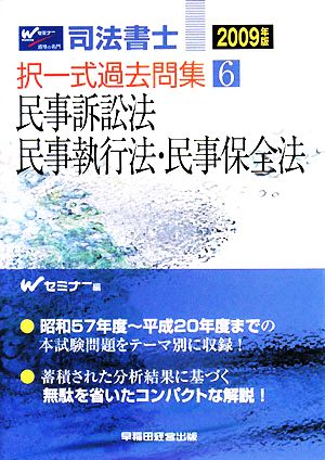 司法書士択一式過去問集(6) 民事訴訟法・民事執行法・民事保全法