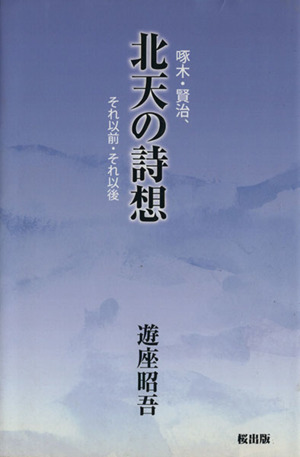 北天の詩想 啄木・賢治、それ以前、それ以