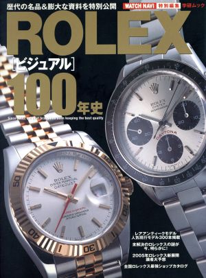 ROLEX[ビジュアル]100年史