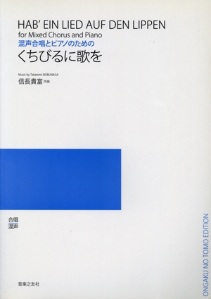 混声合唱とピアノのための くちびるに歌を中級