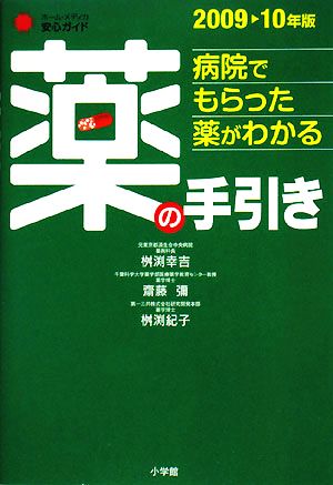 病院でもらった薬がわかる 薬の手引き(2009-10年版)ホーム・メディカ安心ガイド