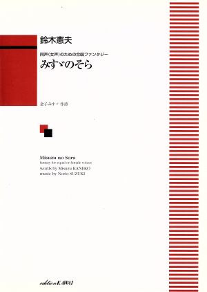 同声(女声)合唱のための合唱ファンタジー みすヾのそら