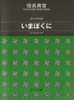 混声合唱組曲 いまぼくに中級