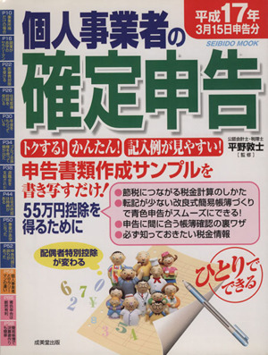 ひとりでできる個人事業者の確定申告 平成17年3月15日申告分