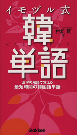 イモヅル式韓国語を覚える 漢字の熟語で覚える最短時間の韓国語単語 基礎から学ぶ語学シリーズ