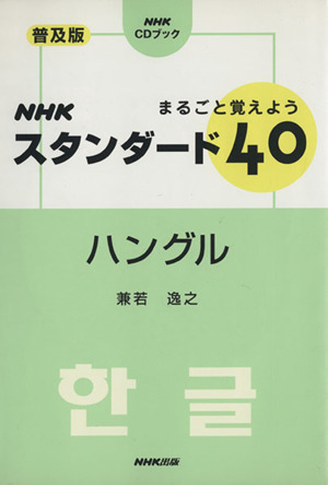 まるごと覚えようNHKスタンダード40ハングル NHK CDブック