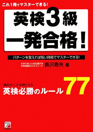 英検3級一発合格！ これ1冊でマスターできる！ アスカカルチャー