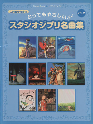 ピアノソロ  入門者のための スタジオジブリ名曲集(Vol.2)