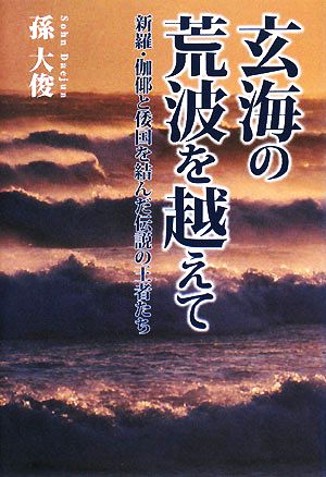 玄海の荒波を越えて 新羅・伽ヤと倭国を結んだ伝説の王者たち