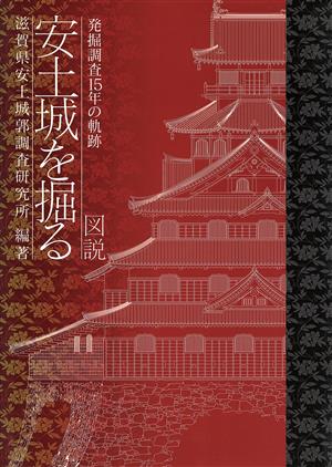 図説 安土城を掘る 発掘調査15年の軌跡