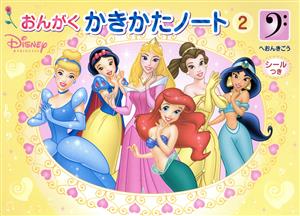 ディズニープリンセス おんがくかきかたノート(2)ヘおんきごう