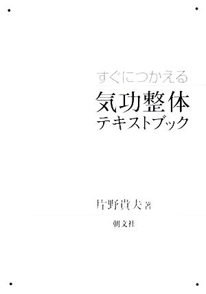 すぐにつかえる気功整体テキストブック