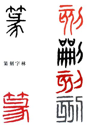 篆刻字林