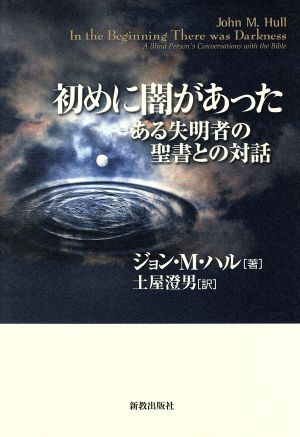 初めに闇があった