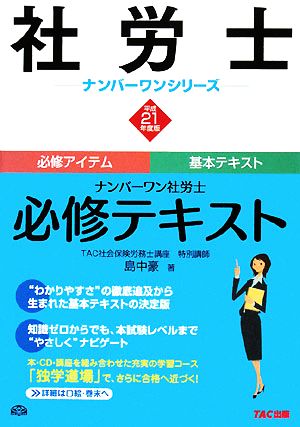 ナンバーワン社労士必修テキスト(平成21年版) 社労士ナンバーワンシリーズ