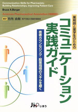 薬剤師と薬学生のためのコミュニケーション実践ガイド 患者カウンセリング・服薬指導のスキルを磨く