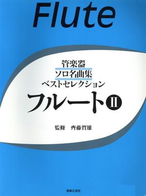 フルート(Ⅱ) 管楽器ソロ名曲集ベストセレクション