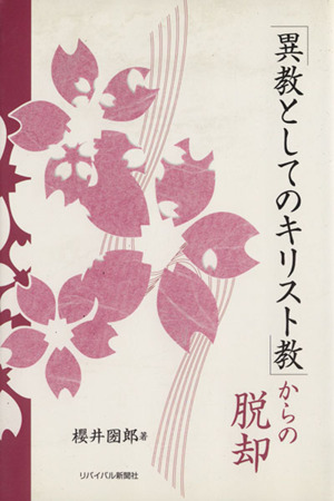 「異教としてのキリスト教」からの脱却