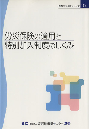 労災保険の適用と特別加入制度のしくみ RIC労災保険シリーズ10