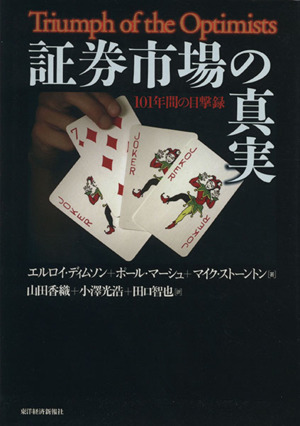 証券市場の真実 101年間の目撃録