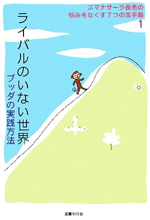 ライバルのいない世界 ブッダの実践方法 スマナサーラ長老の悩みをなくす7つの玉手箱1