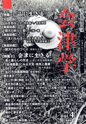 会津学(Vol.4 2008) 特集 山に生きる