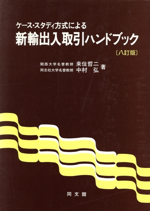 新輸出入取引ハンドブック 八訂版