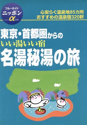 東京・首都圏からのいい湯いい宿名湯の旅 ブルーガイドニッポンアルファ