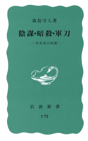 陰謀・暗殺・軍刀 一外交官の回想 岩波新書