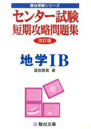 センター試験 短期攻略問題集 地学ⅠB 改訂版 駿台受験シリーズ