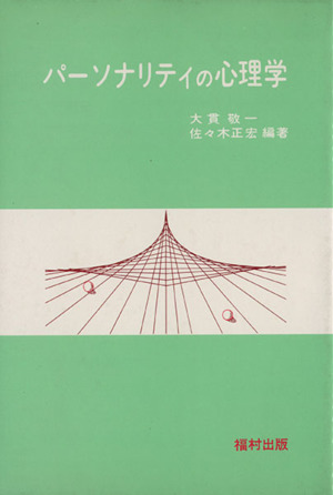 パーソナリティの心理学