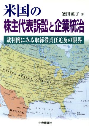 米国の株主代表訴訟と企業統治 裁判例にみる取締役責任追及の限界