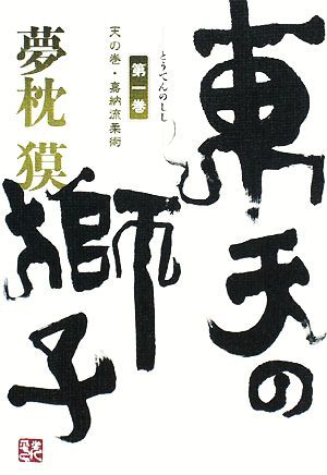 東天の獅子(第1巻) 天の巻・嘉納流柔術