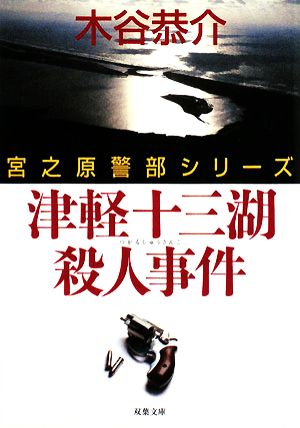 津軽十三湖殺人事件 宮之原警部シリーズ 双葉文庫