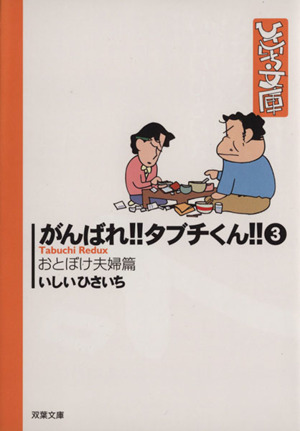 がんばれ!!タブチくん!!(文庫版)(3) おとぼけ夫婦篇 双葉社C文庫ひさいち文庫33